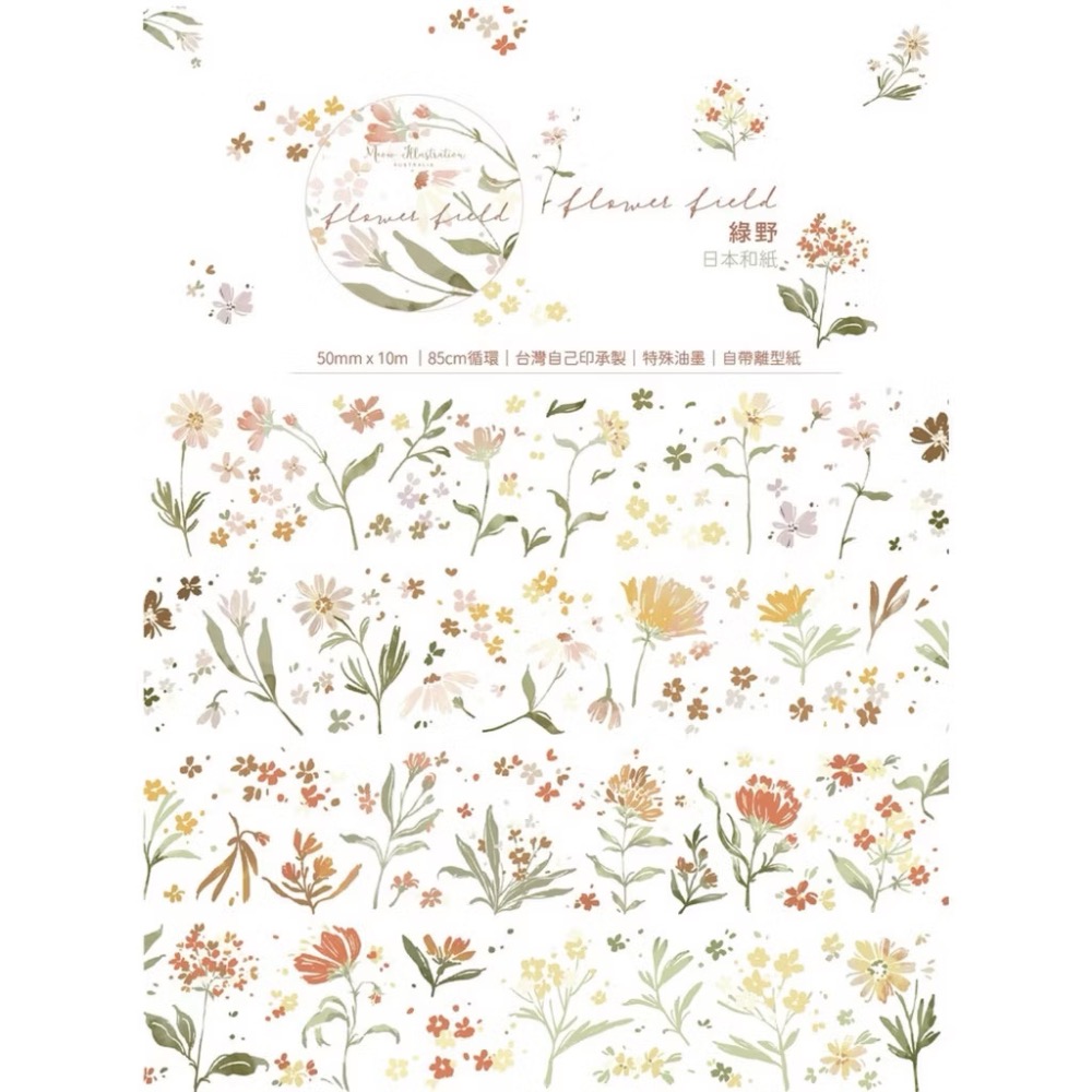 【分裝】Meow Illustration《山野間/黑皮諾/植物筆記/夏之薔薇/彩斑羽蝶/凋零之時》和紙 PET膠帶-規格圖9