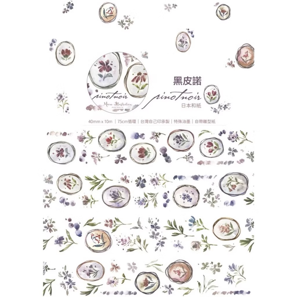 【分裝】Meow Illustration《山野間/黑皮諾/植物筆記/夏之薔薇/彩斑羽蝶/凋零之時》和紙 PET膠帶-規格圖9