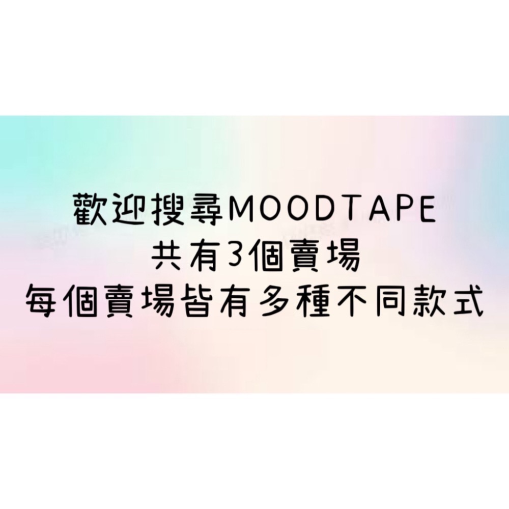 【分裝】MOODTAPE《新品：仙野小徑/綠野迷蹤/香野百合/浮野書屋》PET膠帶-規格圖8