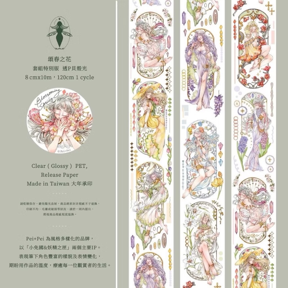 【分裝】秘密會社-春之盛典《墨染一色-芙蘿拉/樂意-花見櫻/仙女丸-花之卷特別版5/Pei+Pei-頌春之花》PET膠帶-規格圖7