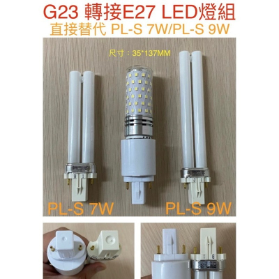 【金光閃閃】G23 轉E27 轉接燈座 PL-S 7W PL-S 9W 直接替代 轉接頭 轉接座 轉換頭 PL燈管