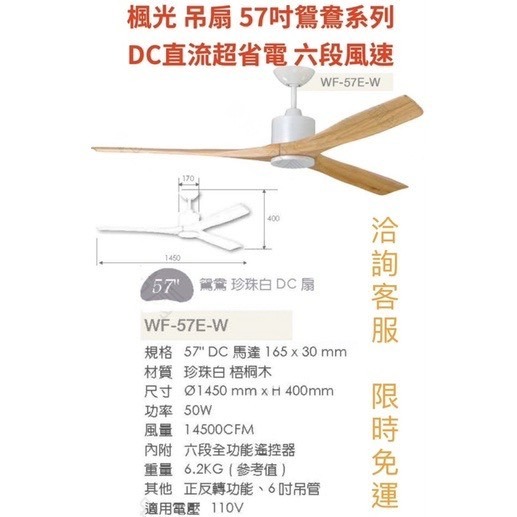 【金光閃閃】楓光 吊扇 57吋 鴛鴦 咖啡古 珍珠白 梧桐木 DC 直流 超省電 超靜音 六段風速 正反轉 內附遙控器-細節圖2