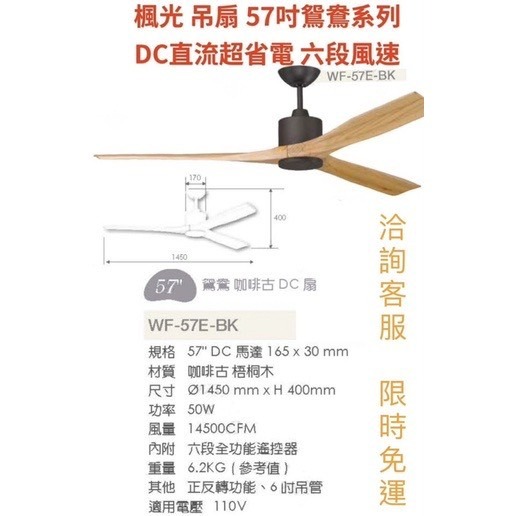 【金光閃閃】楓光 吊扇 57吋 鴛鴦 珍珠白 咖啡古 梧桐木 DC 直流 超省電 超靜音 六段風速 正反轉 內附遙控器-細節圖2