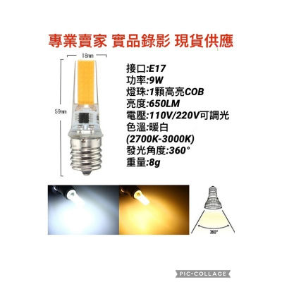 【金光閃閃】COB LED 110V 220V 9W E17 可調光 高亮度 白光 黃光 燈泡色 國民燈泡