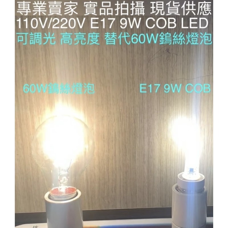 【金光閃閃】COB LED 110V 220V 9W E17 可調光 高亮度 白光 黃光 燈泡色 國民燈泡-細節圖3