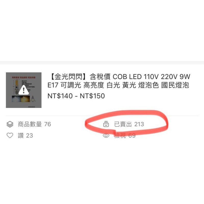 【金光閃閃】COB LED 110V 220V 9W E17 可調光 高亮度 白光 黃光 燈泡色 國民燈泡-細節圖4