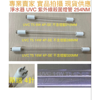 【金光閃閃】淨水器 紫外線 殺菌燈管 T5 TUV 6W 14W 16W UVC 4P-SE 單端 4針 水殺菌