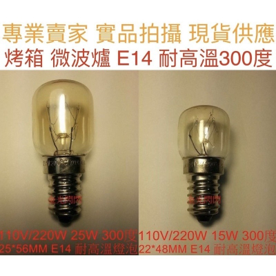 110V 220V 15W 25W E14 微波爐 烤箱 燈泡 300度 耐高溫 鎢絲燈泡