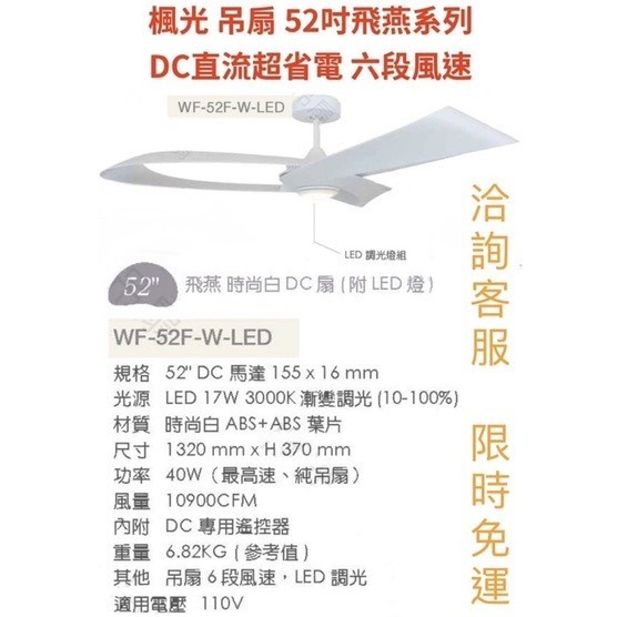 【金光閃閃】楓光 飛燕 吊扇 52吋 附LED燈 貴族黑 時尚白 DC 直流 6段風速 ABS 超省電 超靜音 附遙控器-細節圖2