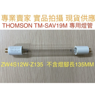 金光閃閃 THOMSON TM-SAV19M 殺菌燈管 ZW4S12W Z135 塵蟎機 UVC 紫外線 除蟎機 除塵蟎