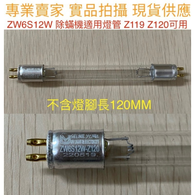 【金光閃閃】ZW6S12W Z119 Z120 殺菌燈管 吸塵器 T4 6W 塵蟎機 UVC 紫外線 除蟎機 除塵蟎