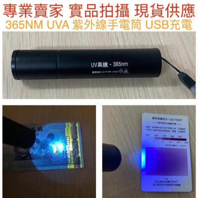 【金光閃閃】LED 365NM 手電筒 USB充電 紫外線 UV燈 螢光燈 驗鈔燈 固化燈 貓癬 玉石 蜜蠟 翡翠 珠寶