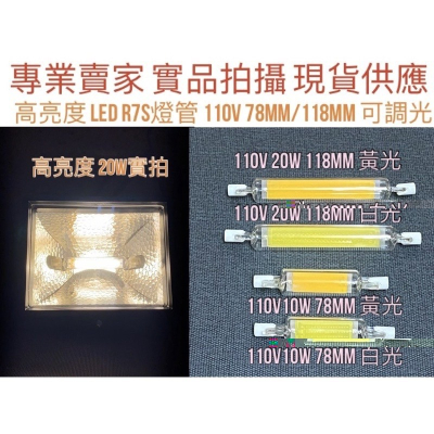 [金光閃閃］玻璃 LED COB 110V 220V 10W 20W 78MM 118MM R7S 白光 黃光 鹵素燈管