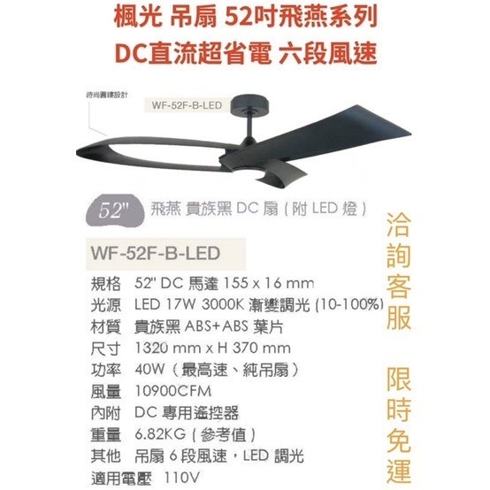 【金光閃閃】楓光 飛燕 吊扇 52吋 附LED燈 時尚白 貴族黑 DC 直流 6段風速 ABS 超省電 超靜音 附遙控器-細節圖2