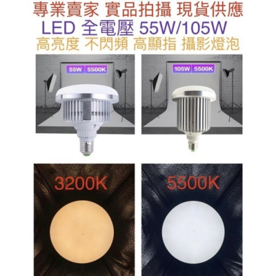 金光閃閃】LED 110V 220V 55W 105W E27 5500K 白光 黃光 攝影燈泡 高亮度 不閃頻 攝影燈