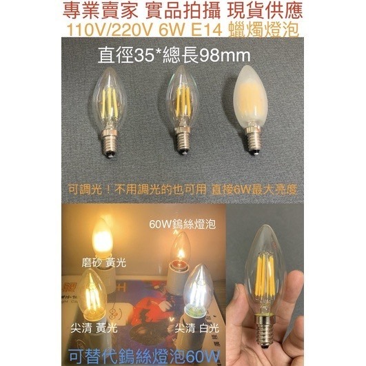 【金光閃閃】含稅價 LED COB 110V 220V 6W E14 黃光 白光 霧面 蠟燭燈泡 拉尾 尖清燈泡-細節圖2