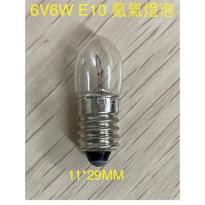 6V 6W E10 手電筒 照明燈 氪氣燈泡 小燈泡 鎢絲燈泡 指示燈泡