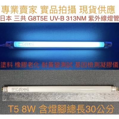 【金光閃閃】 含稅價 三共 日本製 G8T5E UVB T5 8W 紫外線燈管 313nm 塗料 橡膠老化 基因檢測