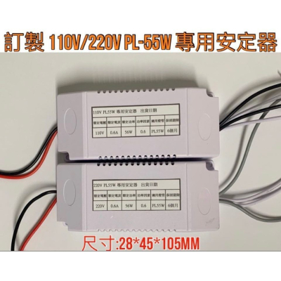 訂製 110V 220V PL 55W 電子安定器 專用安定器 阻燃燈殼