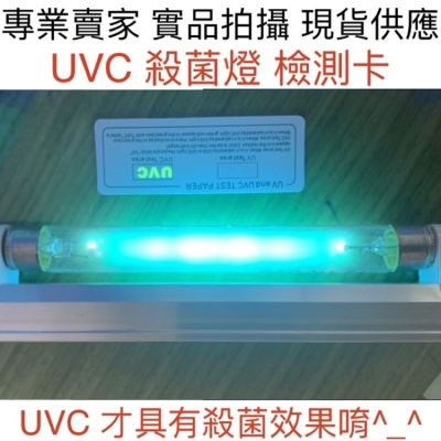 【金光閃閃】含稅價 檢測卡 測試卡 UVC UVA 紫外線燈管 紫外線燈具 殺菌 殺菌燈