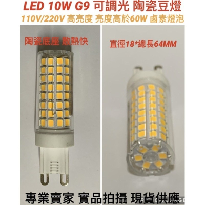 【金光閃閃】 LED 110V 220V 10W G9 白光 黃光 陶瓷 豆燈 豆泡 高亮度 1000流明 可調光