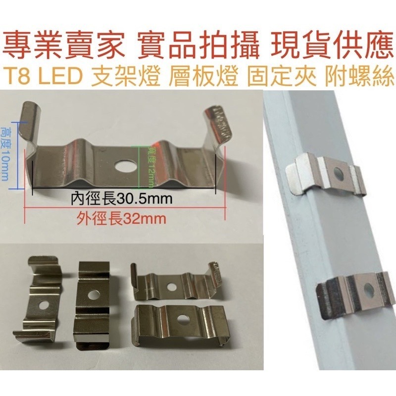 【金光閃閃】含稅價 T8 T5 LED 一體式 燈座夾 支架夾 T5 層板燈 固定扣 燈勾 燈管夾 固定夾 LED燈夾-細節圖2