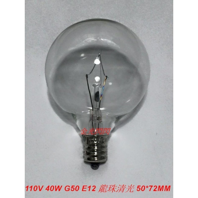 110v 40W G50 E12 直徑50MM 龍珠燈泡 清光燈泡 鎢絲燈泡 梳妝台燈泡