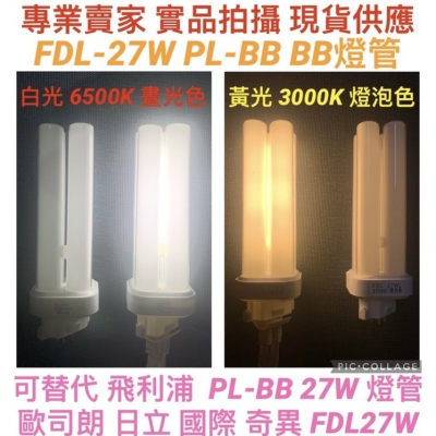 【金光閃閃】 含稅價 現貨 PL-BB BB 燈管 27W FDL27EX-D FDL 白光 黃光 晝光色 燈泡色