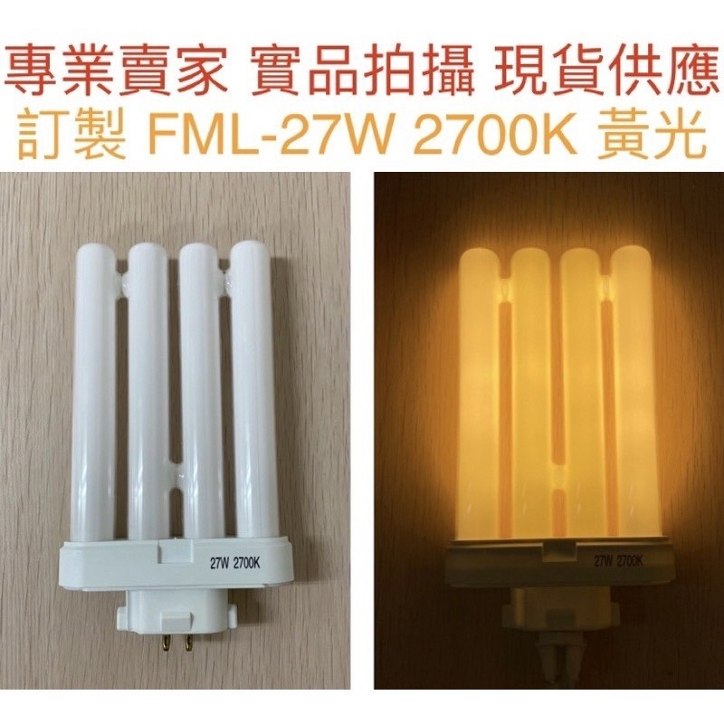 【金光閃閃】含稅價 訂製 FML27EX-N 5000K N色 暖白光 PLF 27W 燈管 燈泡 四支平 國際牌 日立-細節圖3