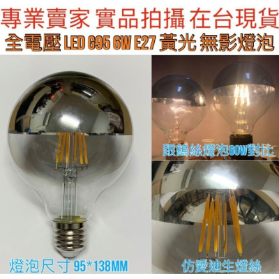 【金光閃閃】含稅價LED G95 6W E27 黃光 無影燈泡 110V 220V 梳妝台 上半銀 電鍍銀 愛迪生