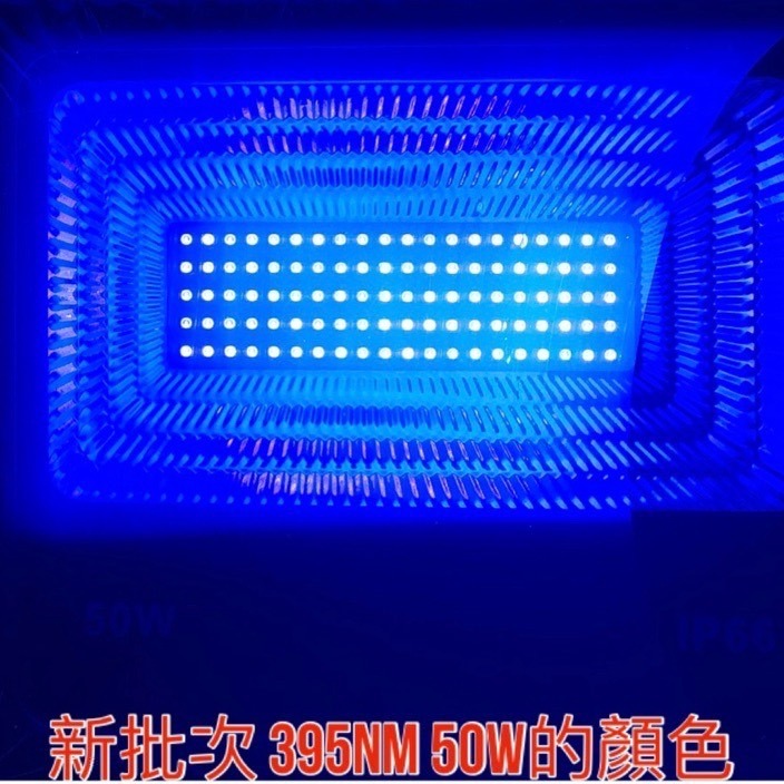 【金光閃閃】含稅價 全電壓 LED 395nm 紫外線 UVA 10W 20W 30W 50W 螢光燈 驗鈔燈 固化燈-細節圖2