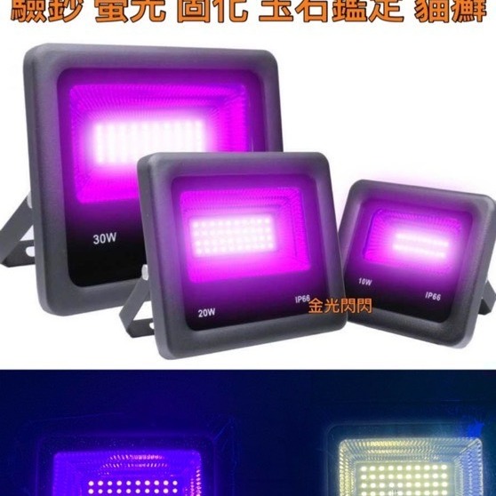 【金光閃閃】含稅價 全電壓 LED 395nm 紫外線 UVA 10W 20W 30W 50W 螢光燈 驗鈔燈 固化燈-細節圖9