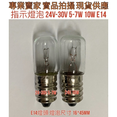 鎢絲燈泡 24V 30V 5W 7W 10W E14 照明燈泡 指示燈泡 小燈泡 機械燈泡