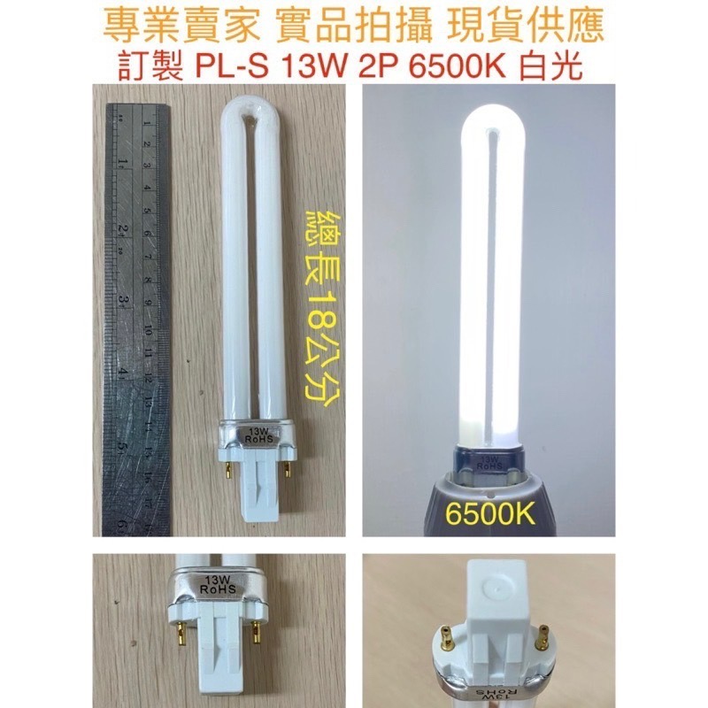 【金光閃閃】GX23 訂製 PL-S PL 13W燈管 白光 暖白光 可替代飛利浦 PHILIPS 歐司朗 OSRAM-細節圖2