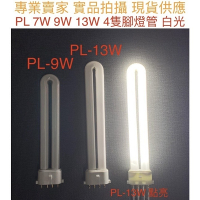 PL 7W 9W 13W 燈管 4PIN 緊急照明燈 汽車室內燈 檯燈