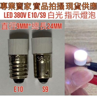 LED 機械燈泡 380V 單晶片 E10 S-9 白光 指示燈泡 消防燈泡