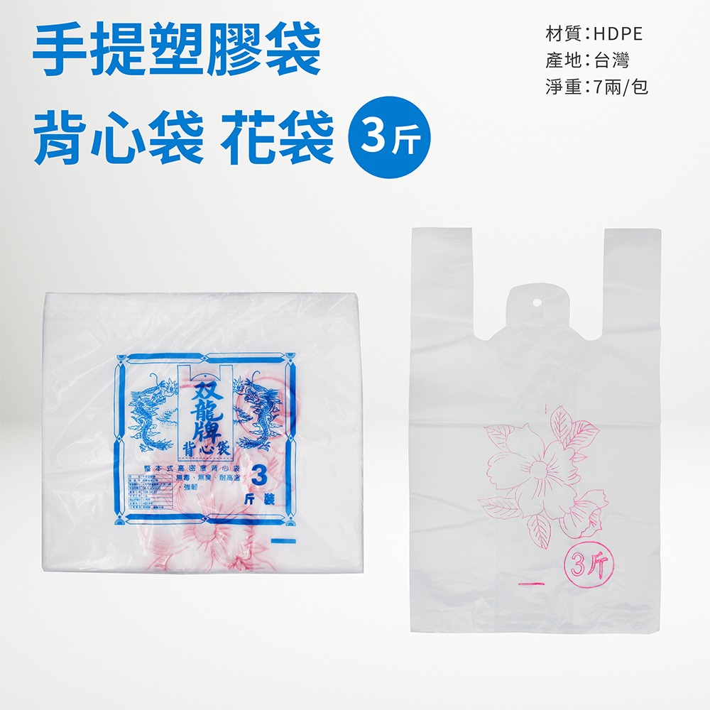 PP袋 塑膠袋 手提袋 背心袋 花袋 6X7 7X8 8.5X12 / 半 1 3 5 7斤 現貨-細節圖9