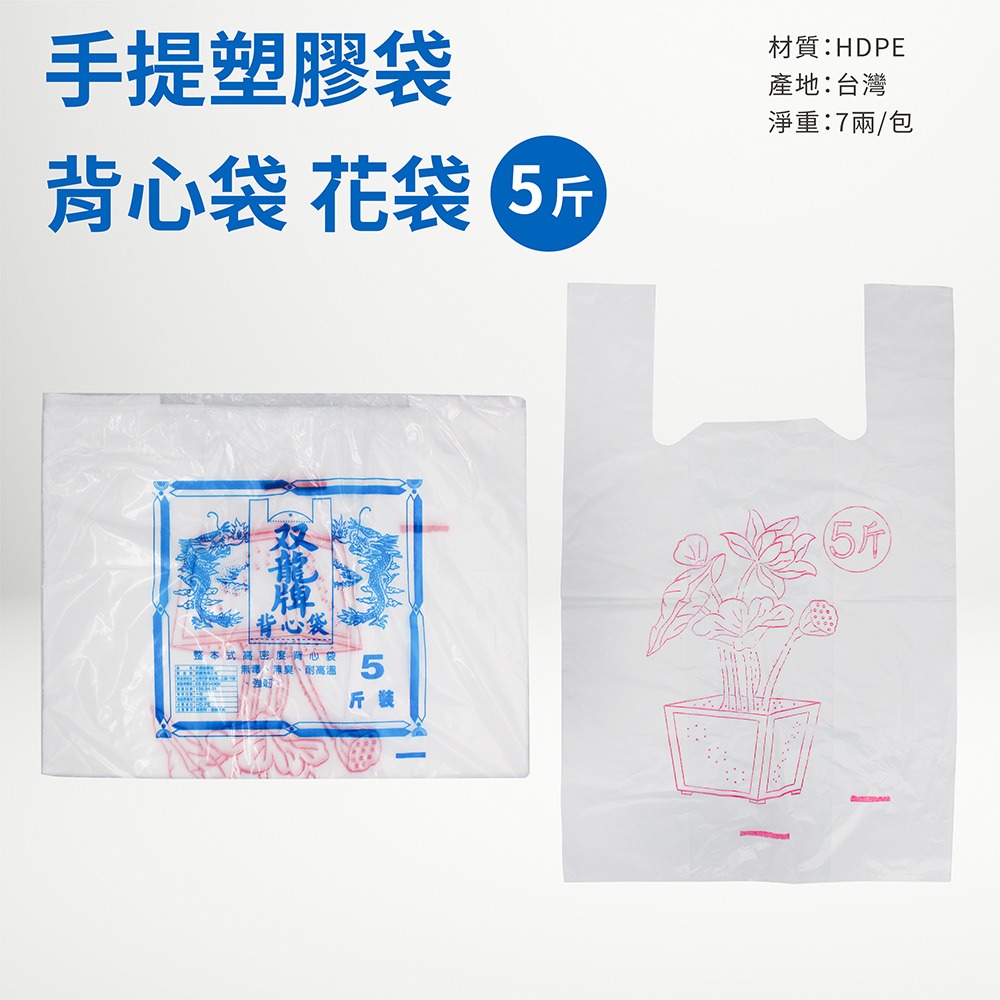 PP袋 塑膠袋 手提袋 背心袋 花袋 6X7 7X8 8.5X12 / 半 1 3 5 7斤 現貨-細節圖10