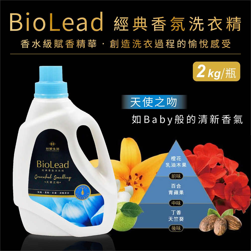 台塑生醫 BioLead 經典香氛洗衣精 天使之吻 / 花園精靈 / 紅粉佳人 / 璀璨時光 瓶裝 補充包-細節圖2