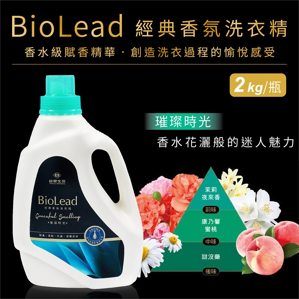 台塑生醫 BioLead 經典香氛洗衣精 天使之吻 / 花園精靈 / 紅粉佳人 / 璀璨時光 瓶裝 補充包-細節圖3