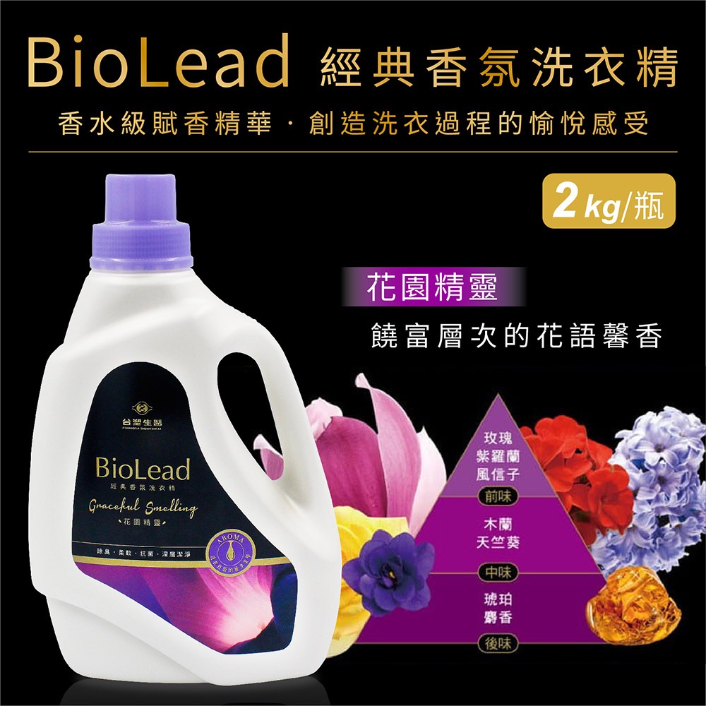 台塑生醫 BioLead 經典香氛洗衣精 天使之吻 / 花園精靈 / 紅粉佳人 / 璀璨時光 瓶裝 補充包-細節圖4