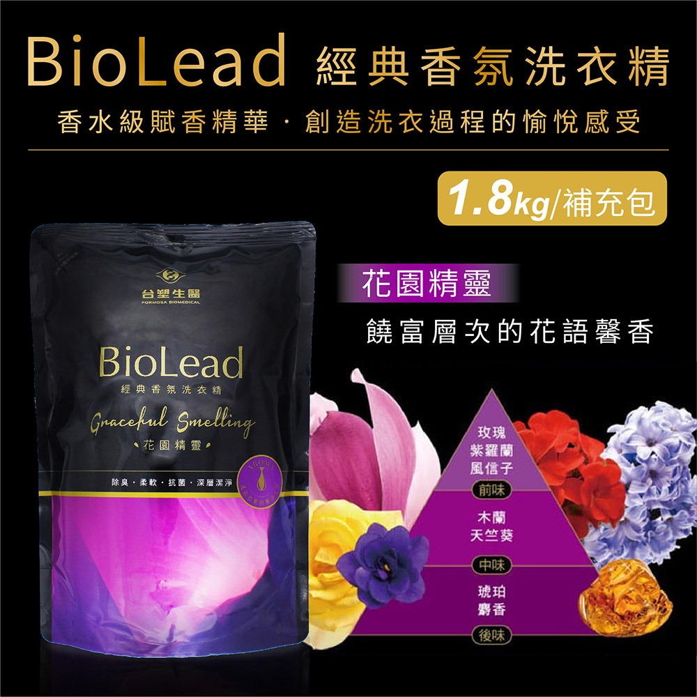 台塑生醫 BioLead 經典香氛洗衣精 天使之吻 / 花園精靈 / 紅粉佳人 / 璀璨時光 瓶裝 補充包-細節圖8
