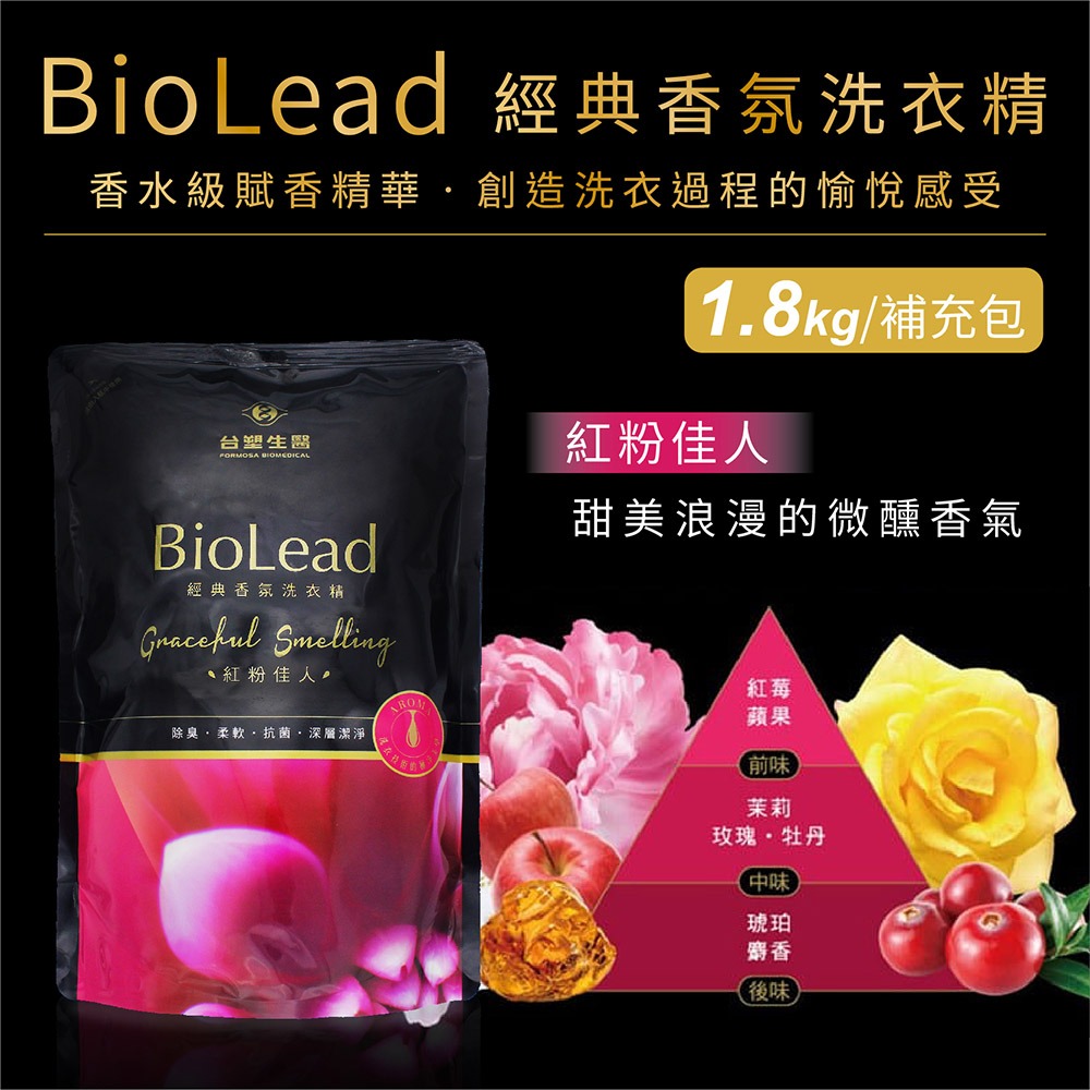 台塑生醫 BioLead 經典香氛洗衣精 天使之吻 / 花園精靈 / 紅粉佳人 / 璀璨時光 瓶裝 補充包-細節圖9