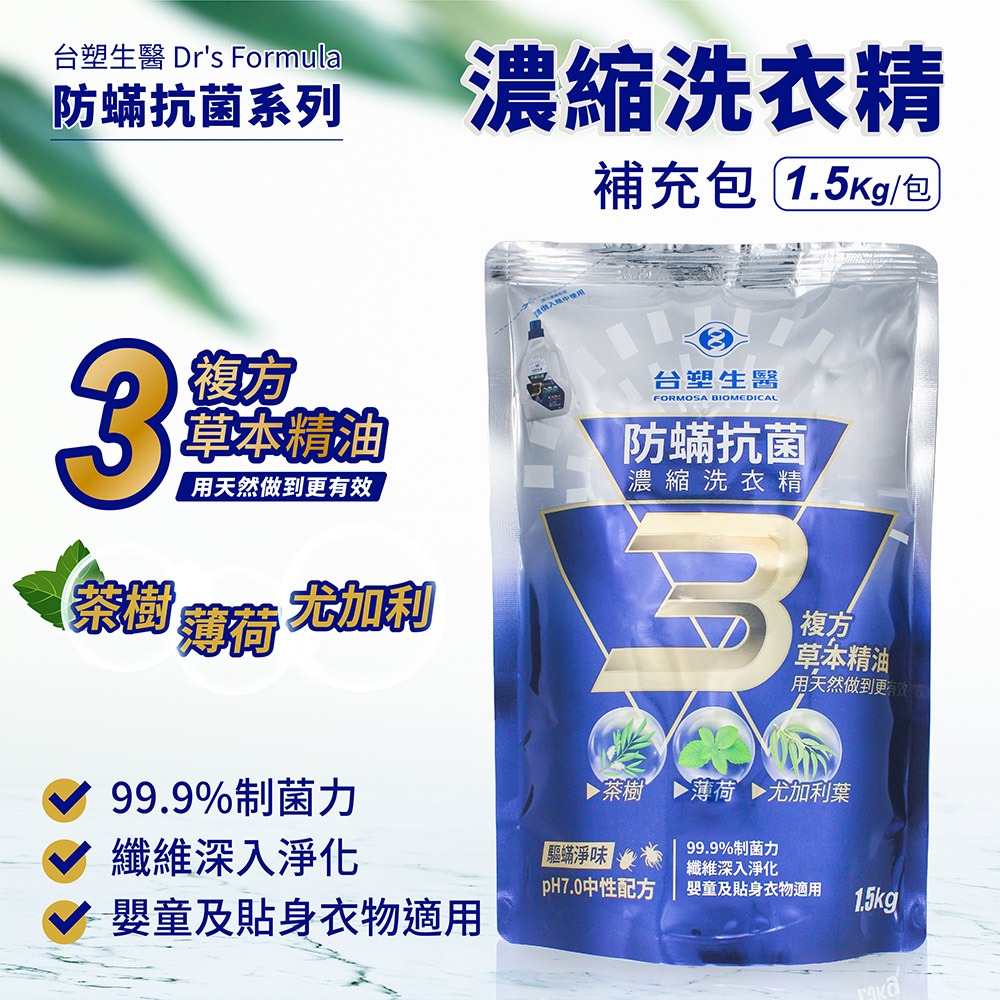 台塑生醫 防蹣 抗菌 濃縮 抗敏原 洗衣精 洗衣粉 柔軟精 biolead 瓶裝 / 補充包 抗UV洗衣精-細節圖4