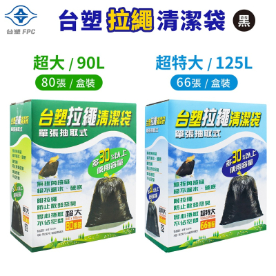 台塑 拉繩 清潔袋 垃圾袋 盒裝 彩盒 超特大 / 超大 黑色 125L / 90L 66張 / 80張