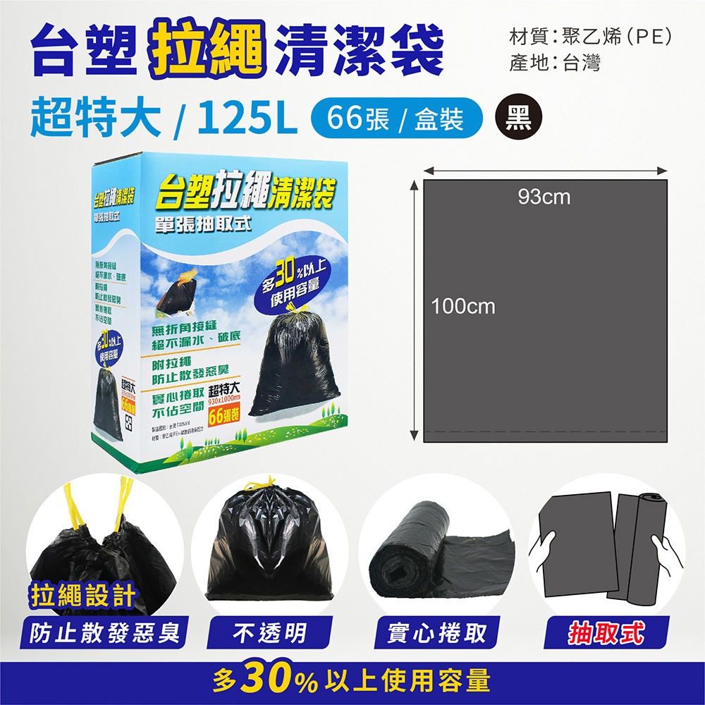 台塑 拉繩 清潔袋 垃圾袋 盒裝 彩盒 超特大 / 超大 黑色 125L / 90L 66張 / 80張-細節圖3