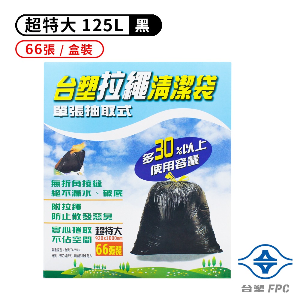 台塑 拉繩 清潔袋 垃圾袋 盒裝 彩盒 超特大 / 超大 黑色 125L / 90L 66張 / 80張-細節圖5