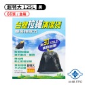 台塑 拉繩 清潔袋 垃圾袋 盒裝 彩盒 超特大 / 超大 黑色 125L / 90L 66張 / 80張-規格圖7