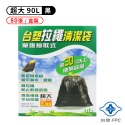 台塑 拉繩 清潔袋 垃圾袋 盒裝 彩盒 超特大 / 超大 黑色 125L / 90L 66張 / 80張-規格圖7