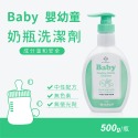 嬰幼童奶瓶清潔劑 500g